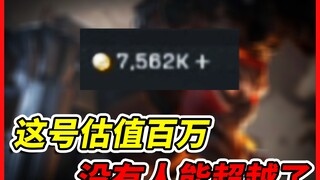 Mysterious Big Shot! The first account valued at one million has arrived!!!