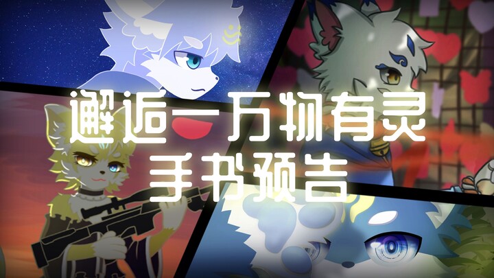 《邂逅—万物有灵》跨年furry手书预告