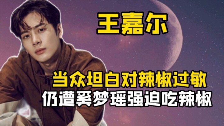 اعترف وانغ جيا إر علنًا بأنه يعاني من حساسية تجاه الفلفل الحار، لكن شي مينغياو أصرت على أن يأكل لقمة