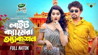 Light Camera Action Bangla New Natok #Farhan Ahmed Jovan #Keya Payel #bangla new natok 2025