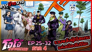 [สรุปบ๊างบาง] JOJO ภาคที่ 4 EP.25 - 32 เหล่าผู้ใช้สแตนแห่งเมืองโมริโอะรวมพล