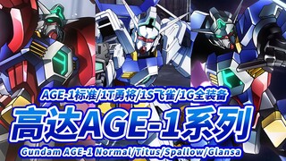 【在少年手中复活的“救世主” 真正能够使用百年的机体】AGE-1/T/S/G 高达AGE-1系列 标准型/勇将型/飞雀型/全装备 -Gundam AGE-1-