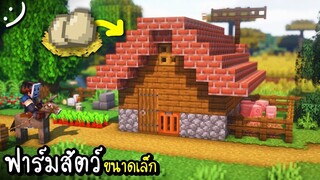 มายคราฟสร้างฟาร์มสัตว์ขนาดเล็ก(ฟาร์มไก่) Minecraft Farm Animals ツ