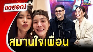 “นานา-เวย์” รับบทสมานใจเพื่อน | แฉฮอต 2024