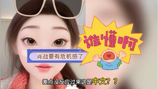 因为我暗恋王一博！所以肖战要有危机感了？