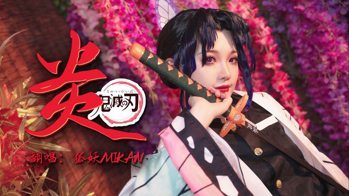 蝴蝶忍开口泪目||鬼灭之刃无线列车篇主题曲《炎》翻唱