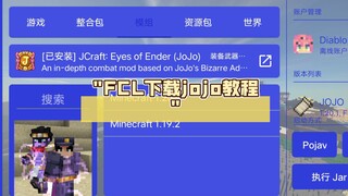 FCL下载jojo教程