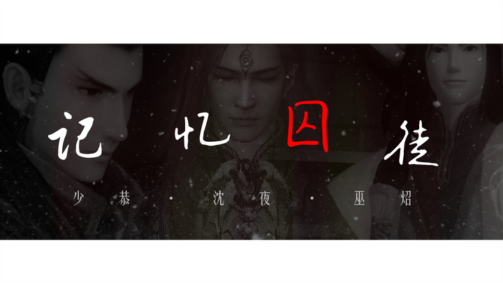 【古剑一/二/三】欧阳少恭·沈夜·巫炤|记忆囚徒