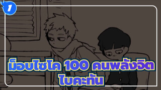 [ม็อบไซโค,100,คนพลังจิต/แอนิเมติก]เทรุกิ&ชิเงโอะ&อาราทากะ-,ไบคะทัน_1