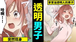 身体变透明后的生活会怎么样？和透明男孩一起生活的女孩...