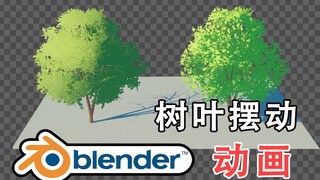 【教程】blender-树木-关于树叶贴图技巧、树叶摆动动画