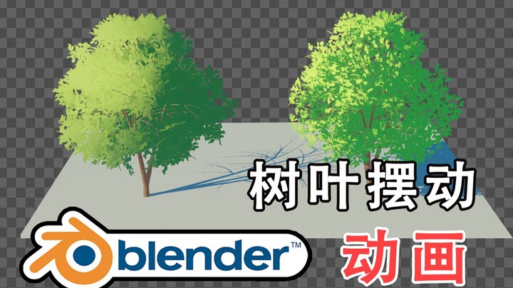 【教程】blender-树木-关于树叶贴图技巧、树叶摆动动画