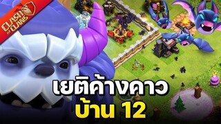 ปล้นบ้าน 12 อย่างง่ายด้วยเยติค้างคาว - Clash of Clans