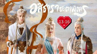 พากย์ไทย •EP.13-16