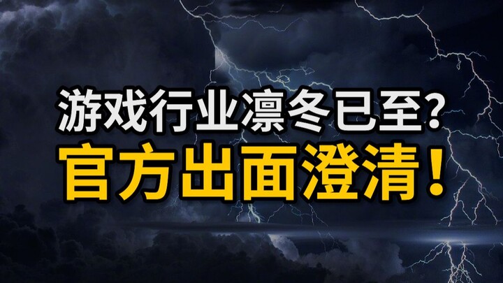Mùa đông đã đến với ngành game? Nhà chức trách lên tiếng đính chính!