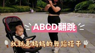 林娜琏ABCD舞蹈翻跳，当妈这么累了，跳个舞怎么了| 宝妈自学舞蹈