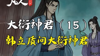 凡人修仙传-大衍神君（15） | 韩立质问大衍神君