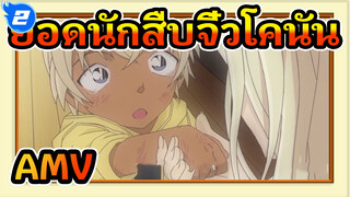 ยอดนักสืบจิ๋วโคนันAMV
ซากุระ อิโระ เมาโคโระ | ฟุรุยะ เรย์_2