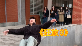 《狂放3》