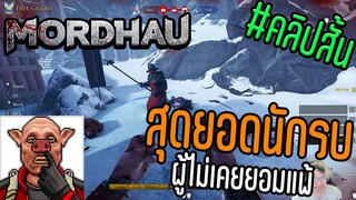 [คลิปสั้น]สุดยอดนักรบ | MORDHAU
