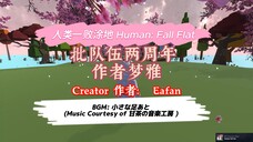 [Human: Fall Flat] 批队伍两周年 作者:梦雅