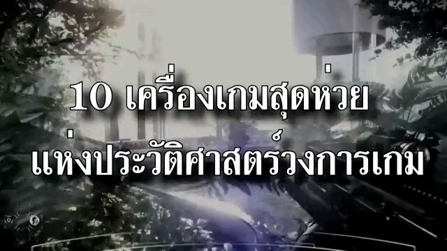 10 เครื่องเกมสุดห่วย แห่งประวัติศาสตร์วงการเกม