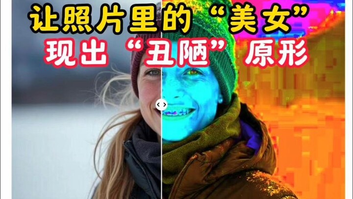 如何让照片里的“美女”现出原形！