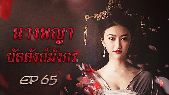 นางพญาบัลลังก์มังกร The Legend of Xiao Zhuang พากย์ไทย ตอนที่ 65