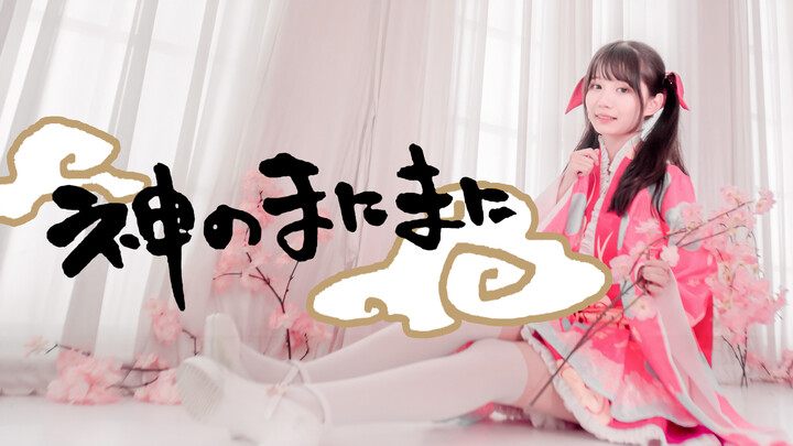 【Xiao Qing】Menyerah pada Takdir ala Dewa! ♥ Lagu Keren untuk Berjoget dalam Busana Kimono
