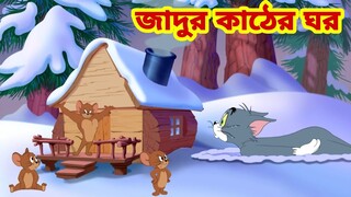 Tom and Jerry | Tom and Jerry Bangla | cartoon | Tom and Jerry cartoon | Bangla Tom and Jerry