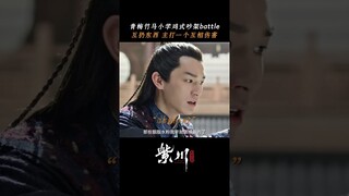 #紫川光明三杰 欢喜冤家一遇到就降智，两个人加起来不超过三岁吧～ #杨旭文 #刘宇宁 #张铭恩 | Eternal Brotherhood | 紫川光明三杰 | iQIYI