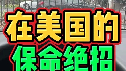 在美国生活的保命绝招