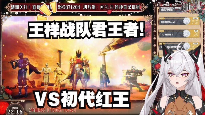 【氿氿】一起看君王者剧场版（下）君王者VS初代红王