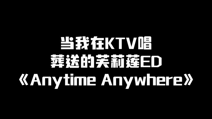 当我在KTV唱葬送的芙莉莲片尾曲《Anytime Anywhere》