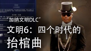 【Peradaban 6】Lagu Eksekusi Peti Mati dari Empat Era