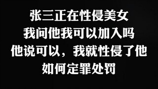 Zhang San sedang memperkosa wanita cantik, saya bertanya kepada Zhang San apakah saya boleh bergabun