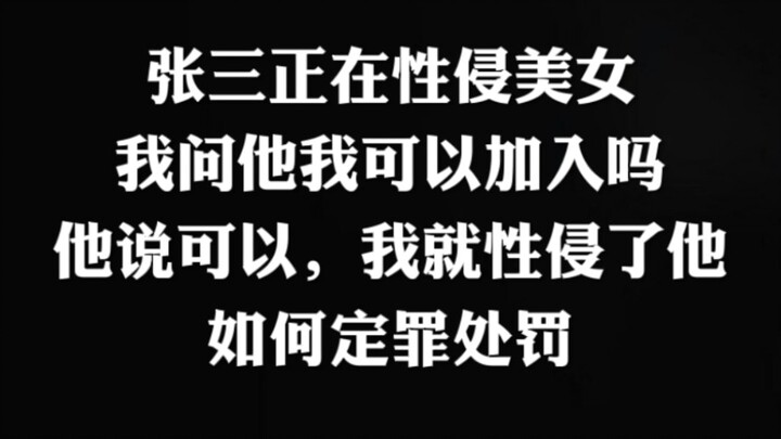 张三正在性侵美女，我问张三我可以加入吗？张三说可以，于是我把张三性侵了，如何定罪处罚？
