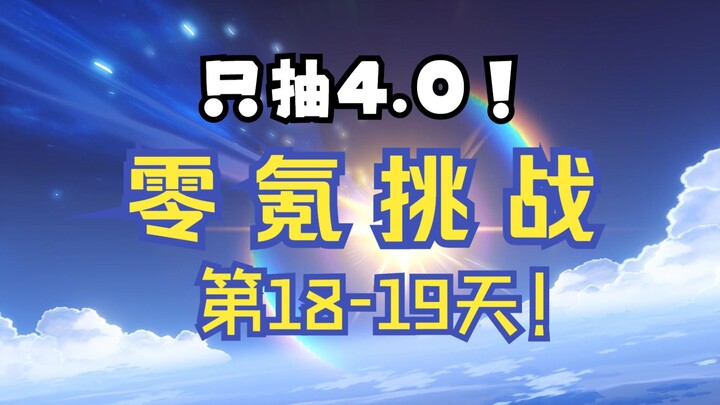 【原神4.0】零氪挑战第18-19天！这个号真是太欧啦！