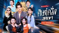 ศิษย์คลั่งลงเขา
