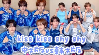 تحدي قبلة قبلة خجولة خجولة بين النسخة الصينية والنسخة الكورية من توست!