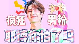[Wang Yibo] Penggemar pria saja sudah gila, bagaimana dengan penggemar wanita? Tertawa dan menangis!