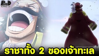 วันพีซ - ราชาทั้ง 2 ของเจ้าทะเล & ประเด็นยังไม่ใช่เวลาของโรเจอร์ [KOMNA CHANNEL]