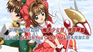 [PCS Anime/Official OP Extended/Clow Chapter]｢ซากุระมือปราบไพ่ทาโรต์｣[Catch You Catch Me] เวอร์ชั่นข