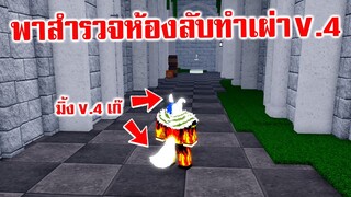 พาสำรวจห้องลับทำเผ่า V.4 สอนแต่งตัวเป็นเผ่ามิ้ง V.4 เก๊ : Roblox Blox Fruits