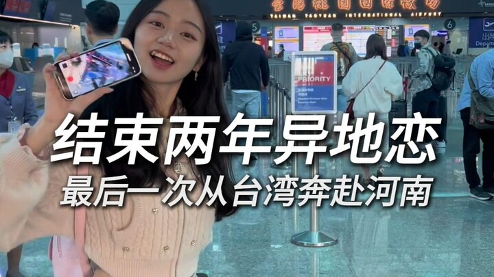 การเดินทางครั้งสุดท้ายจากไต้หวันสู่เหอหนาน