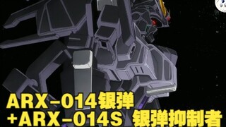 【高达】ARX-014 银弹+ARX-014S 银弹抑制者