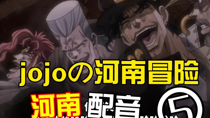 jojoの河南冒险  5.0