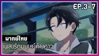 เพลงรักมนุษย์ค้างคาว l EP.3-7 l พากย์ไทย