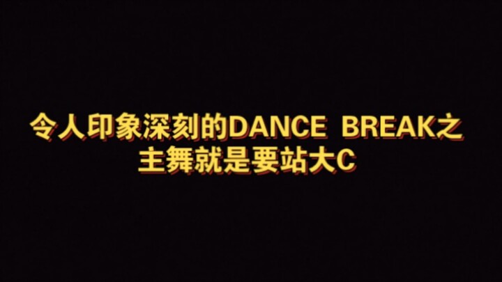 主舞的威严！那些主舞站大C的超绝dance break