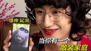 这家人的散装症状已经波及到邻居了？
